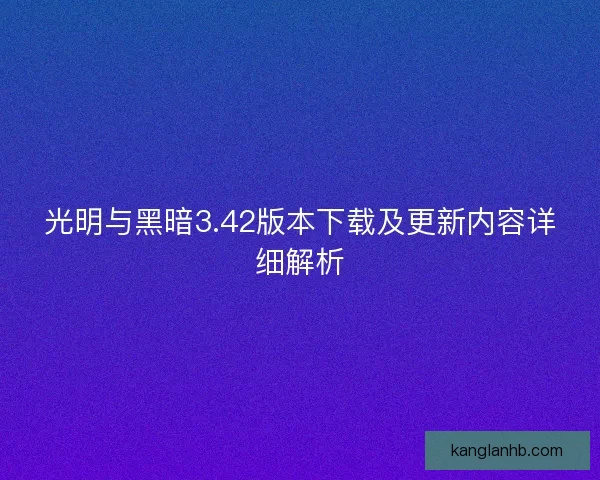 光明与黑暗3.42版本下载及更新内容详细解析