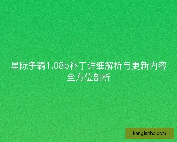 星际争霸1.08b补丁详细解析与更新内容全方位剖析 星际争霸1.08b补丁详细解析与更新内容全方位剖析